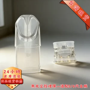 空煙彈 2ml 注油式菸彈 分離式 無發光 | 通用 5/6代