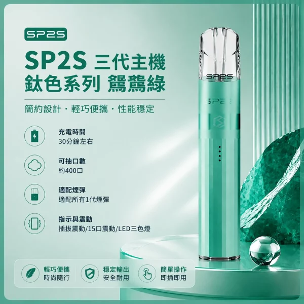 思博瑞-SP2S-LEGEND-升級版鈦色-三代主機-鸚鵡綠色 思博瑞 SP2S LEGEND 升級版鈦色 三代主機 鸚鵡綠色