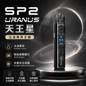 思博瑞 SP2S URANUS 天王星 注油式主機 亮黑色