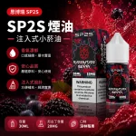 煙油 思博瑞 SP2S 注入式 電子菸油 深林莓果口味