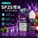煙油 思博瑞 SP2S 注入式 電子菸油 荔枝口味