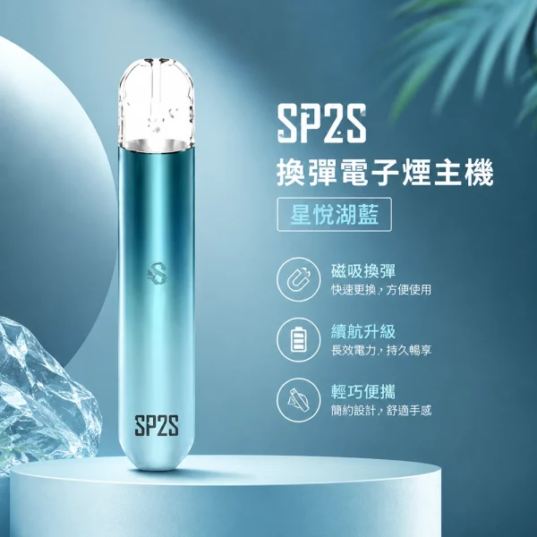 電子煙主機-思博瑞-SP2S-換彈霧化桿-星悅湖藍色 電子煙主機 思博瑞 SP2S 換彈霧化桿 星悅湖藍色